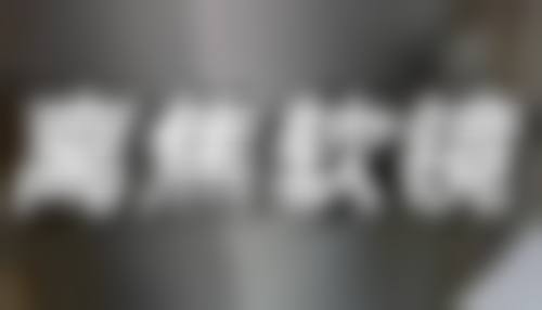 胡瑞铭擅长项目列表