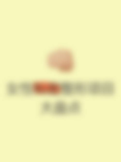 长春美佳铭医医疗美容门诊部基本信息